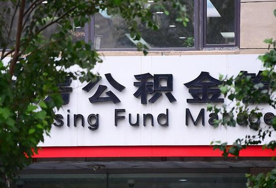 许昌市公积金-来宾公积金代办平台